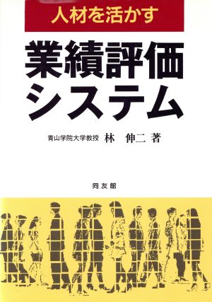 業績評価システム 人材を活かす