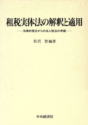 租税実体法の解釈と適用法律的視点からの法人税法の考察