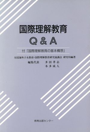 国際理解教育Q&A こころの国際化ファイル1