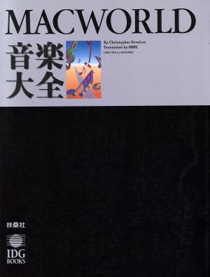 マックワールド 音楽大全MACWORLD BOOKS