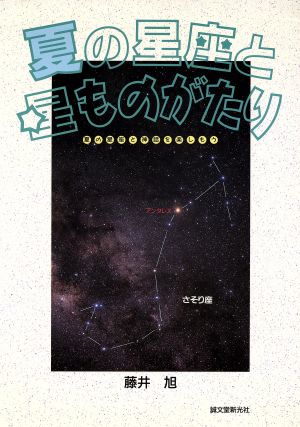 夏の星座と星ものがたり 夏の星座と神話を楽しもう