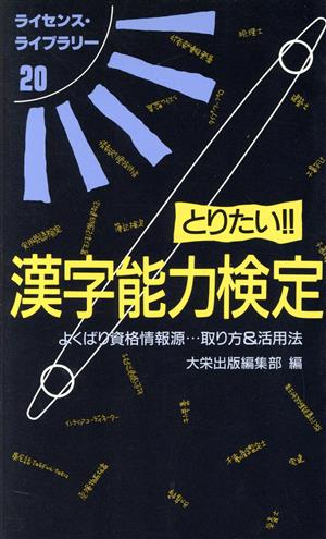 とりたい!!漢字能力検定 ライセンス・ライブラリー20