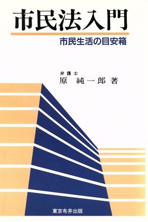 市民法入門 市民生活の目安箱