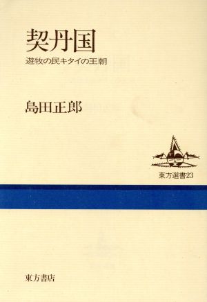 契丹国 遊牧の民キタイの王朝 東方選書23