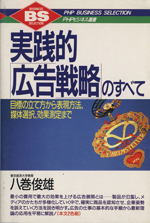 実践的「広告戦略」のすべて 目標の立て方から表現方法、媒体選択、効果測定まで PHPビジネス選書