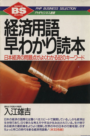 経済用語早わかり読本 日本経済の問題点がよくわかる82のキーワード PHPビジネス選書