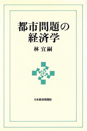 都市問題の経済学 新しい経済学シリーズ