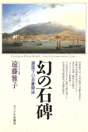 幻の石碑 鎖国下の日豪関係