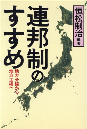 連邦制のすすめ 地方分権から地方主権へ