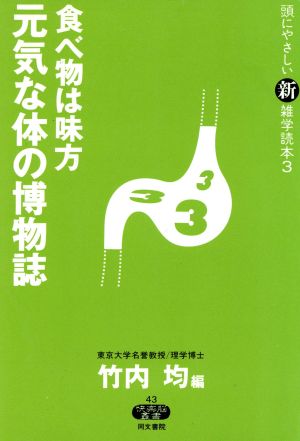 頭にやさしい新雑学読本(3) 食べ物は味方 元気な体の博物誌 快楽脳叢書43