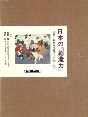 進む交流と機能 日本の『創造力』4近代・現代を開花させた470人