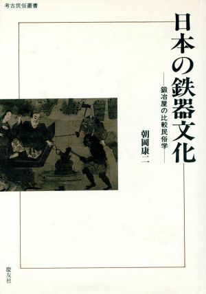 日本の鉄器文化 鍛冶屋の比較民俗学 考古民俗叢書