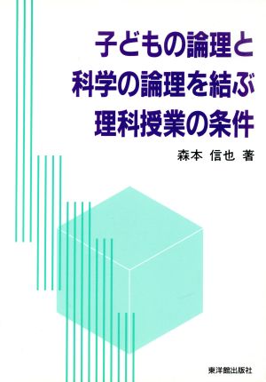 子どもの論理と科学の論理を結ぶ理科授業の条件