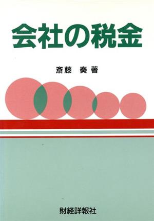 会社の税金