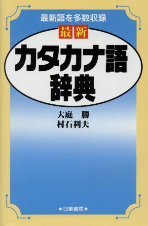 最新 カタカナ語辞典