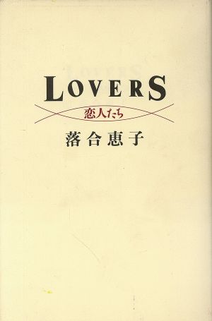 LOVERS 恋人たち