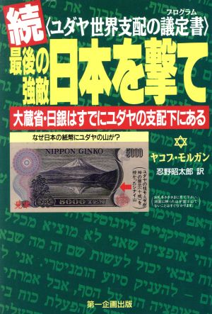 続・最後の強敵日本を撃て ユダヤ世界支配の議定書 大蔵省・日銀はすでにユダヤの支配下にある