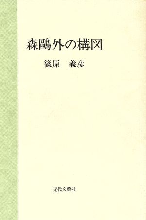 森鴎外の構図