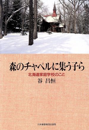 森のチャペルに集う子ら 北海道家庭学校のこと