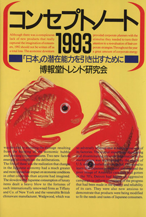 コンセプトノート(1993)「日本」の潜在能力を引き出すために