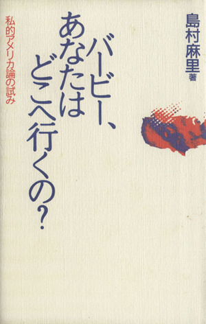 バービー、あなたはどこへ行くの？ 私的アメリカ論の試み