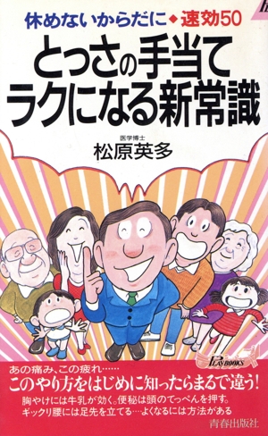 とっさの手当てラクになる新常識 このやり方をはじめに知ったらまるで違う！ 休めないからだに速効50 青春新書PLAY BOOKSP-594