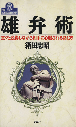 雄弁術 堂々と説得しながら相手に心服される話し方 PHPビジネスライブラリーA-358