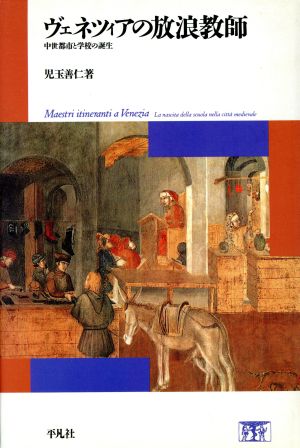 ヴェネツィアの放浪教師 中世都市と学校の誕生