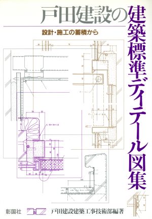 戸田建設の建築標準ディテール図集 設計・施工の蓄積から