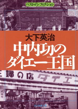 中内功のダイエー王国 現代教養文庫ベスト・ノンフィクション