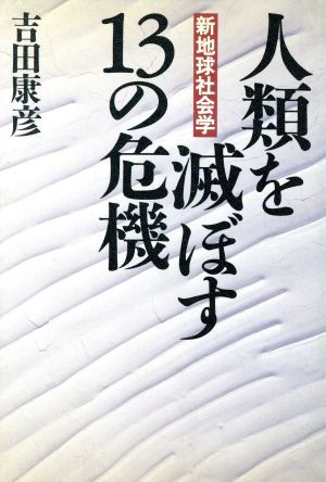 人類を滅ぼす13の危機 新地球社会学