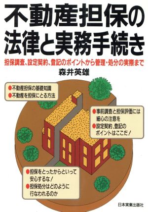 不動産担保の法律と実務手続き 担保調査、設定契約、登記のポイントから管理・処分の実際まで