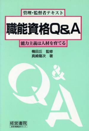 職能資格Q&A 管理・監督者テキスト 能力主義は人材を育てる