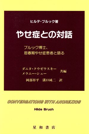 やせ症との対話ブルック博士、思春期やせ症患者と語る