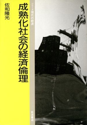 成熟化社会の経済倫理 シリーズ現代の経済