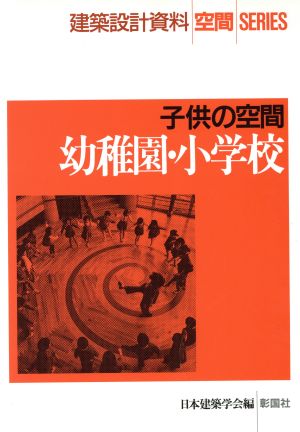 幼稚園・小学校 子供の空間 建築設計資料 空間SERIES