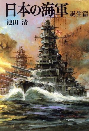 日本の海軍 誕生篇ソノラマ文庫 新装版戦記文庫16