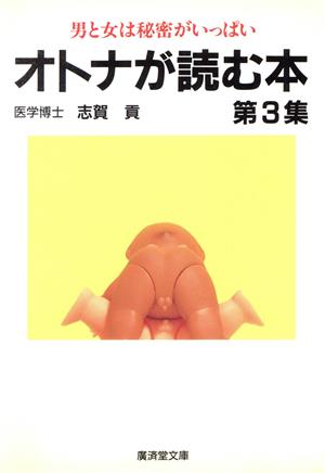 オトナが読む本(第3集) 廣済堂文庫ヒューマン・セレクト