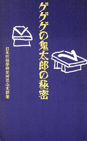 ゲゲゲの鬼太郎の秘密