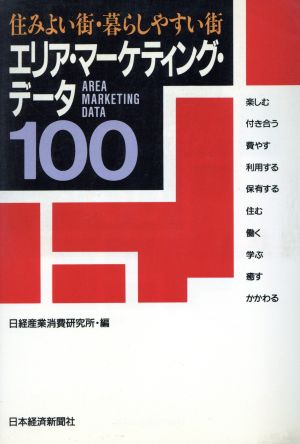 エリア・マーケティング・データ100 住みよい街・暮らしやすい街