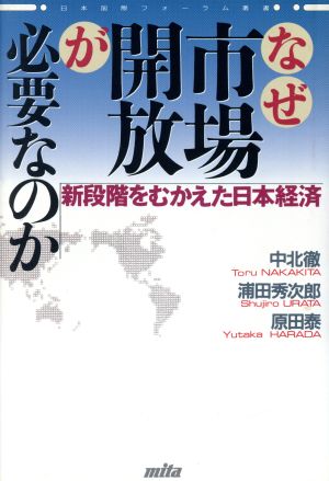 なぜ市場開放が必要なのか新段階をむかえた日本経済日本国際フォーラム叢書