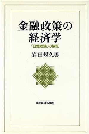 金融政策の経済学 「日銀理論」の検証