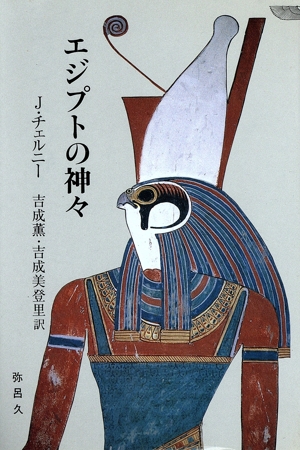 エジプトの神々 YAROKU BOOKS