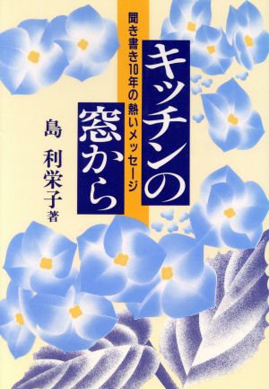 キッチンの窓から 聞き書き10年の熱いメッセージ