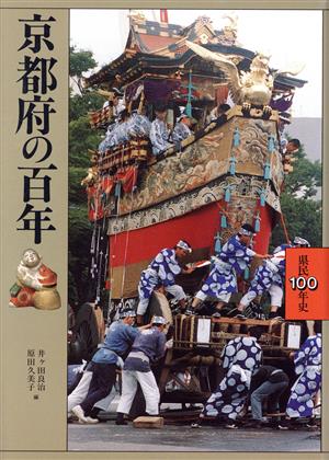 京都府の百年 県民100年史26