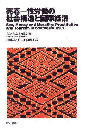 売春-性労働の社会構造と国際経済