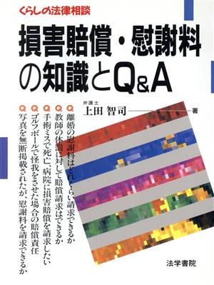 損害賠償・慰謝料の知識とQ&A くらしの法律相談