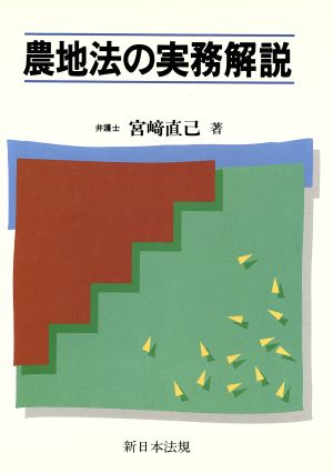 農地法の実務解説