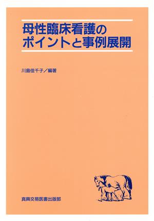 母性臨床看護のポイントと事例展開