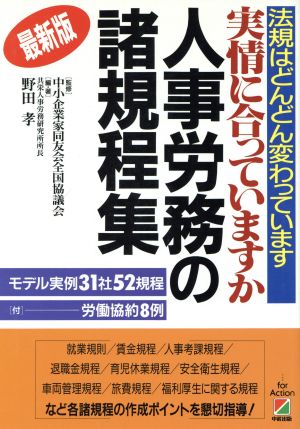 最新版 実情に合っていますか人事労務の諸規程集 法規はどんどん変わっています